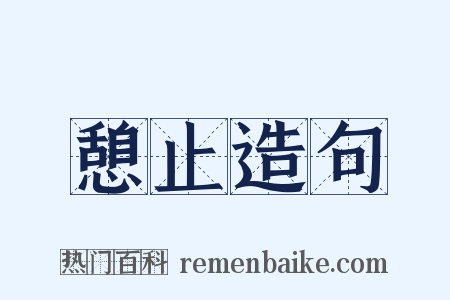 憩止造句是什么意思的图片